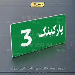 پلاک پارکینگ 19 - Image 3